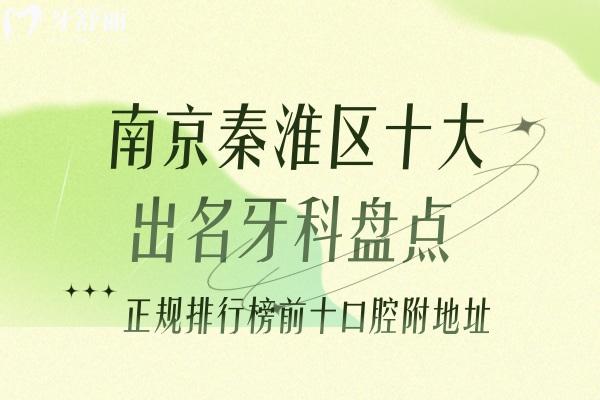 南京秦淮區(qū)十大出名牙科