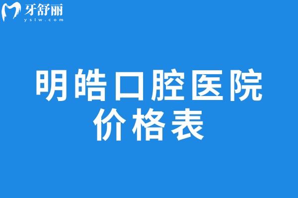 明皓口腔醫(yī)院價(jià)格表