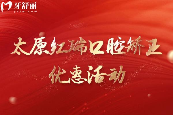 太原紅瑞口腔矯正有優(yōu)惠活動嗎