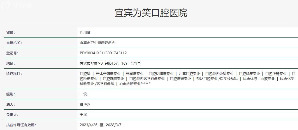 宜賓為笑口腔醫(yī)院衛(wèi)健委資料