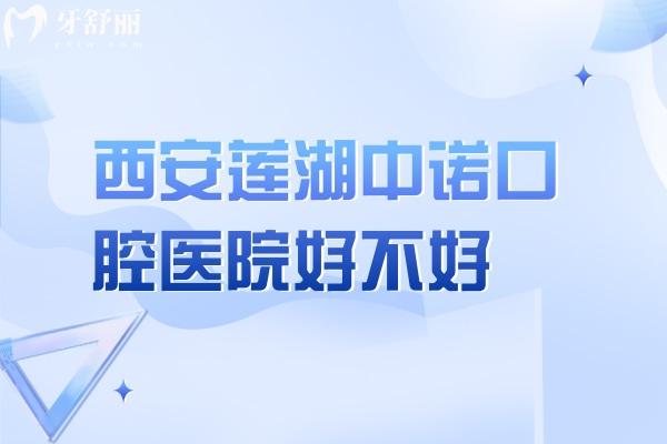 西安蓮湖中諾口腔醫(yī)院好不好
