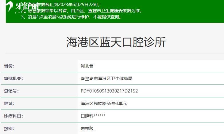 秦皇島藍(lán)天口腔衛(wèi)健委資質(zhì)