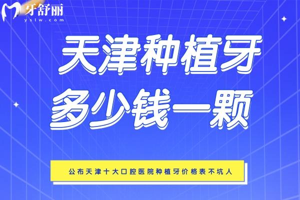 天津種植牙多少錢一顆