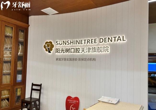 天津陽光樹口腔種植牙價格