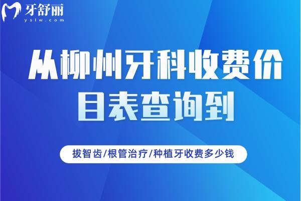 柳州牙科收費價目表