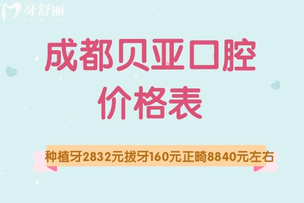 成都貝亞口腔價(jià)格表