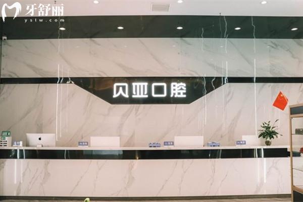 成都貝亞口腔前臺(tái)