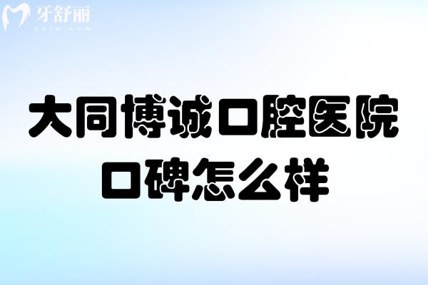 大同博誠(chéng)口腔