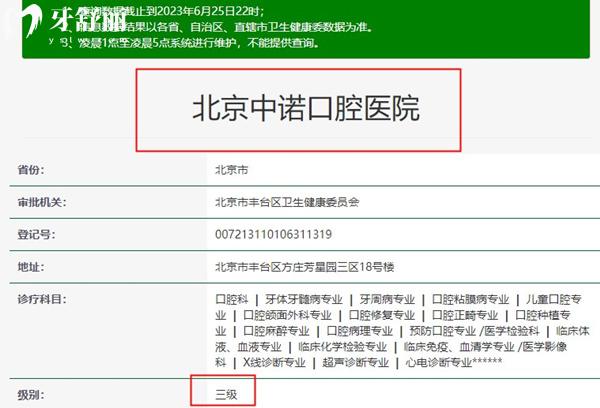北京中諾口腔總院是3級口腔