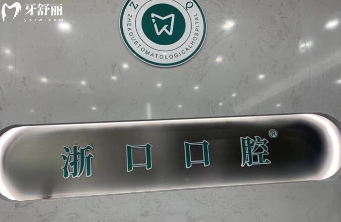 長興浙口口腔logo
