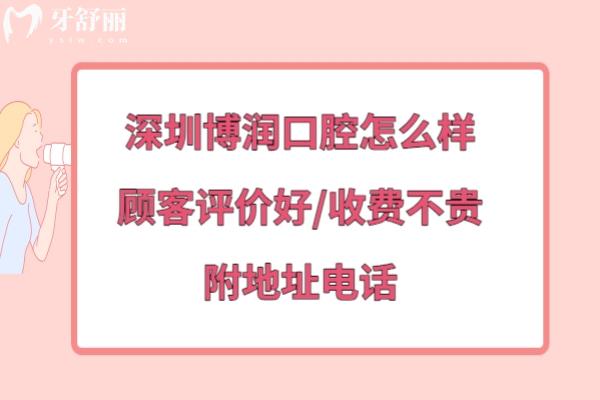 深圳博潤(rùn)口腔門診部正規(guī)靠譜嗎