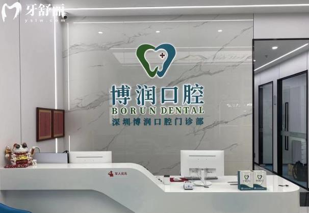 深圳博潤(rùn)口腔種植牙怎么樣多少錢
