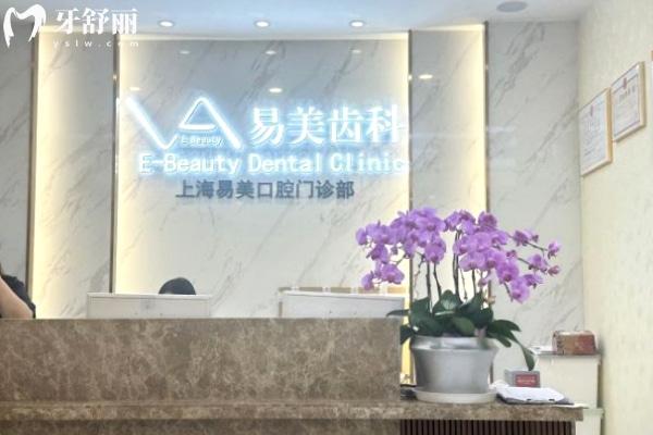 上海易美口腔門診部前臺