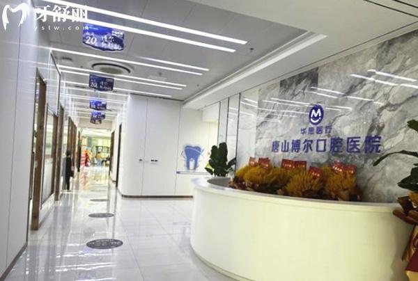 唐山博爾口腔前臺