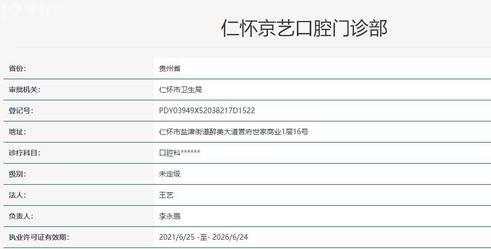 仁懷京藝口腔資質(zhì)