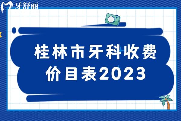 桂林市牙科收費(fèi)價(jià)目表2023