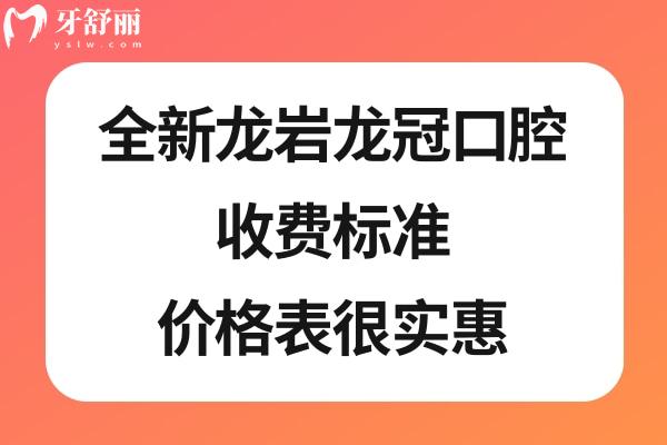 龍巖龍冠口腔價格表