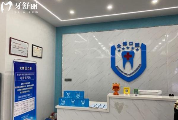 滄州眾博口腔前臺(tái)