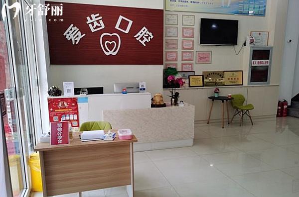 滄州愛齒口腔前臺