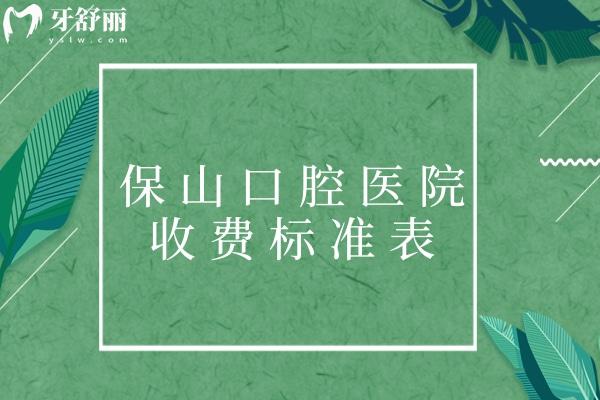保山口腔醫(yī)院收費標準表