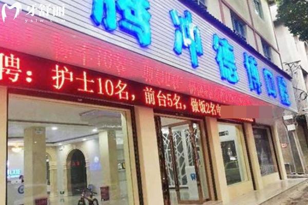 保山口腔醫(yī)院收費標準表