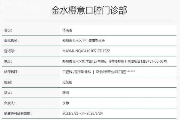 鄭州橙意口腔資質(zhì)
