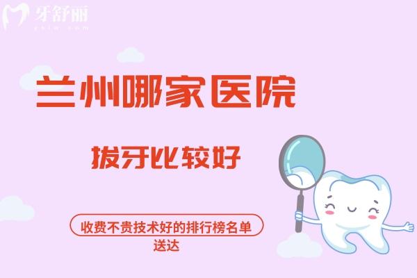 蘭州哪家醫(yī)院拔牙比較好