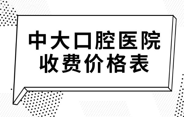 中大口腔醫(yī)院收費(fèi)標(biāo)準(zhǔn)更新至2025,種植牙/矯正/補(bǔ)牙價格都有