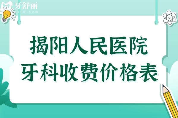 揭陽人民醫(yī)院牙科收費(fèi)貴嗎?2025收費(fèi)一覽表,含牙齒種植/矯正/拔牙等