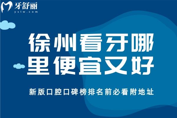 徐州看牙哪里便宜又好