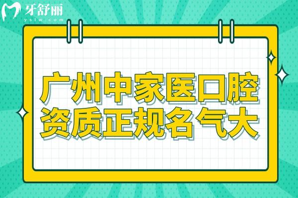 廣州中家醫(yī)口腔資質(zhì)正規(guī),牙齒矯正/種植牙收費(fèi)不貴<span style=