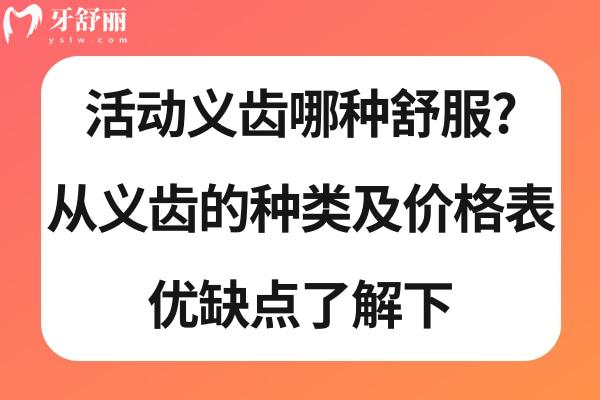 活動(dòng)義齒的優(yōu)缺點(diǎn)