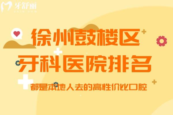 徐州鼓樓區(qū)牙科醫(yī)院排名
