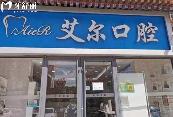 北京艾爾口腔門頭