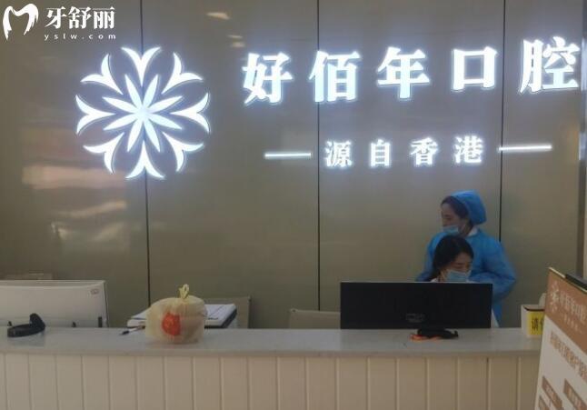 六盤水好佰年口腔收費(fèi)價目表