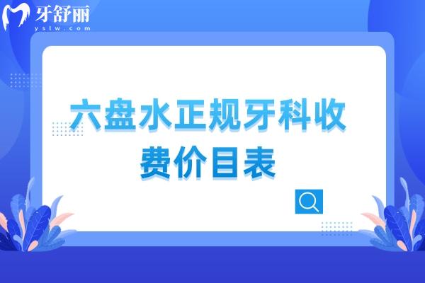 六盤水正規(guī)牙科收費(fèi)價目表