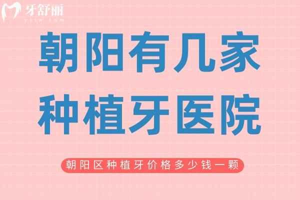 朝陽(yáng)有幾家種植牙醫(yī)院