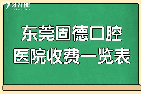 東莞固德口腔醫(yī)院收費(fèi)貴不貴?不貴,種植牙5800元起,牙齒矯正3800元起