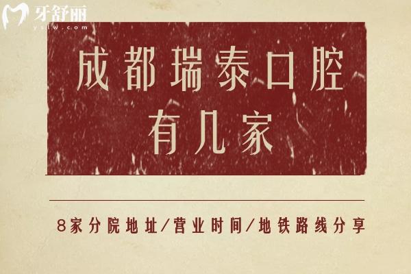 成都瑞泰口腔有幾家