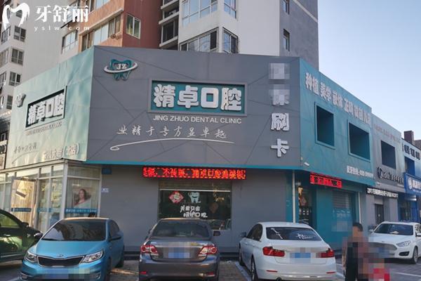 保定精卓口腔門頭