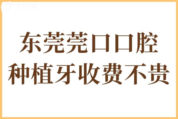東莞莞口口腔是私立醫(yī)院,但資質(zhì)正規(guī)種植牙收費(fèi)一點(diǎn)也不貴