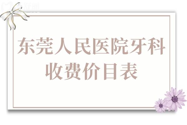 東莞人民醫(yī)院牙科2025收費價目表,補牙/拔牙/根管治療多少錢看這兒