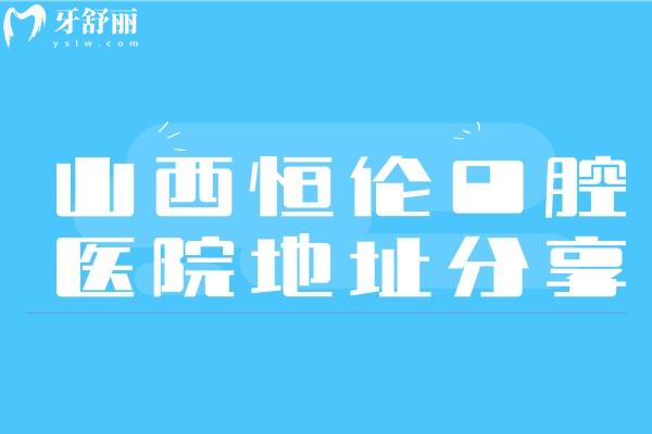 恒倫口腔醫(yī)院地址