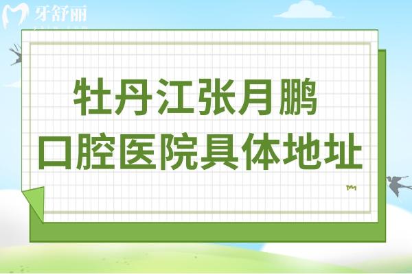 牡丹江張月鵬口腔診所地址/中,了解他家看牙究竟怎么樣