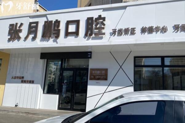 牡丹江張月鵬口腔診所外景圖