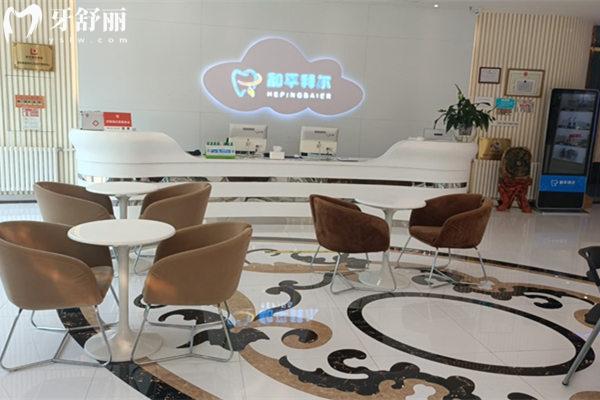天津和平拜爾口腔前臺