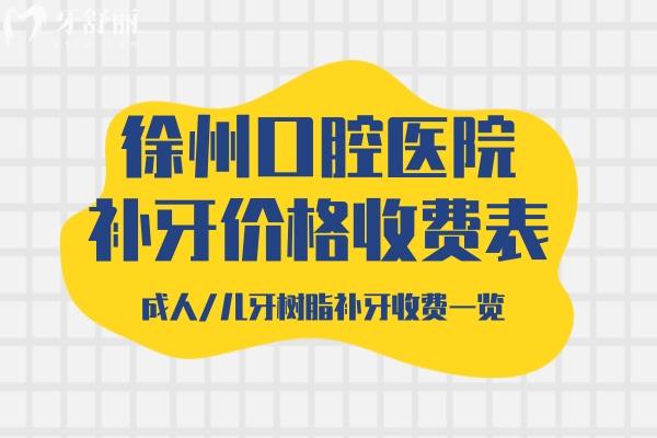 徐州口腔醫(yī)院補牙價格收費表