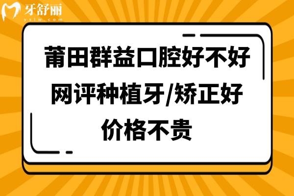 莆田群益口腔怎么樣