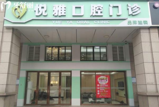 長沙悅雅口腔醫(yī)院