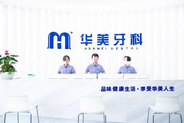 遂寧華美牙科前臺(tái)